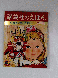 講談社のえほん くるみわり人形