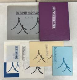 現代四柱推命学講座