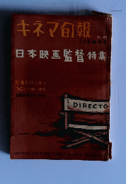 キネマ旬報　No.273　日本映画監督