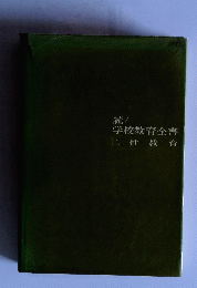 続・学校教育全書　性教育　1
