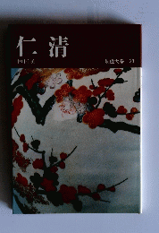 仁清　陶磁大系 23