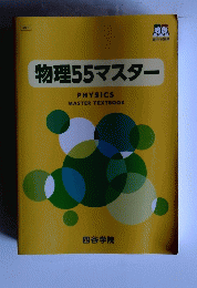 物理55マスター