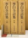 李白全詩集 上中下 ＜続国訳漢文大成＞ 復刻愛蔵版