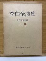 李白全詩集