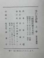 李白全詩集