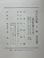 李白全詩集