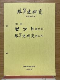 別冊ピント　第23号　珠算史研究　第53号