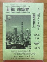 新編珠算界　No.10