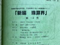 新編珠算界　No.10