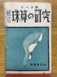 輓近珠算の研究　1939年11月号