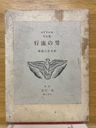 男の流行　モルナアル戯曲集