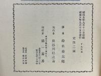 男の流行　モルナアル戯曲集