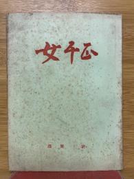 女千匹