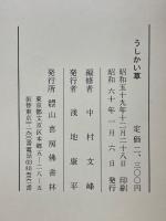 うしかい草