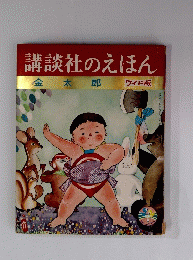 講談社のえほん
