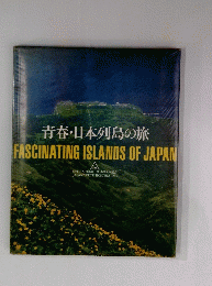青春 ・日本列島の旅　FASCINATING ISLANDS OF JAPAN