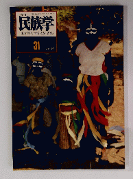民族学　1985年新春号　No.31