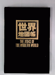 世界地図帳　THE ATLAS OF THE MODERN WORLD
