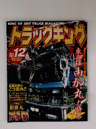 トラックキング　2004年12月号