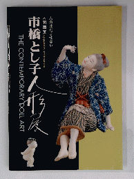 人間国宝・市橋とし子人形展　人形はだませない