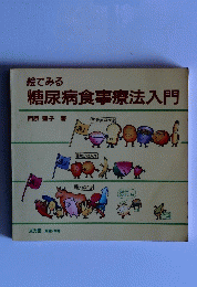 絵でみる糖尿病食事療法入門
