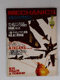 MECHANICS　メカニックマガジン　1986年7月号