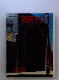 西南アジア