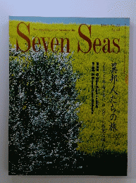 Seven Seaｓ　1991年4月号　No.33