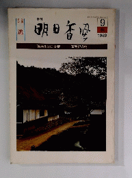 明日香風　1983年9月号