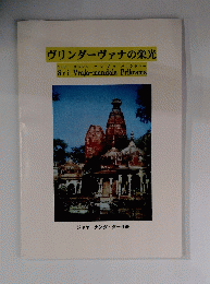 ヴリンダーヴァナの栄光 シュリー ヴラジャ マンダラ パリクラマー Sri Vraja-mandala Prikrama
