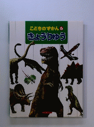 こどものずかん6　きょうりゅう