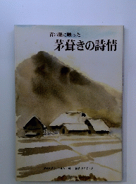 茅葺きの詩情