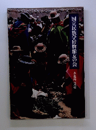 国立民族学博物館友の会　入会案内1978