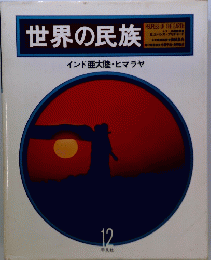 世界の民族　インド亜大陸・ヒマラヤ