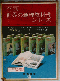 全訳 世界の地理教科書シリーズ