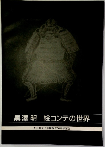 黒澤明 絵コンテの世界 / 古本、中古本、古書籍の通販は「日本の古本屋