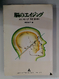 脳のエイジング　AGEING　OF　THE　BRAIN