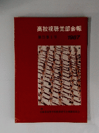 高校視聴覚部会報　第23巻1号 1987