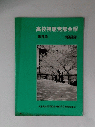 高校視聴覚部会報 第25巻 1989