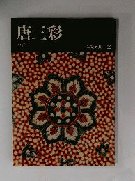 唐三彩