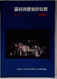 高校視聴覚部会報 第28巻 1993
