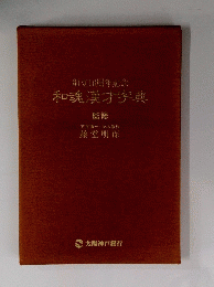 創立10周年記念　和魂漢才字典