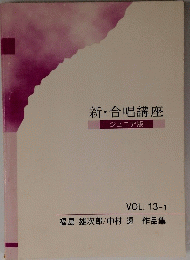 新・合唱講座 VOL. 13-1 福島 雄次郎/中村透 作品集