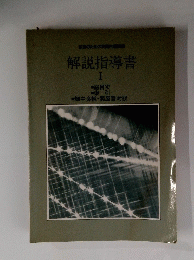 解説指導書 I