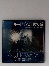 ルードヴィヒⅢ世の城 Cosmos of the Dream King