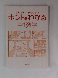 ひとつずつ すこしずつ ホント わかる 中1数学