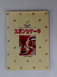 メッセージをやさしくデコレ　スポンジケーキ