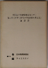 昭和63年度新春教育セミナー 第2回 「国際化時代の学校経営を考える」 講演録
