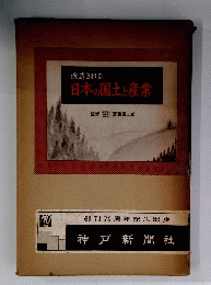 日本の国土と産業