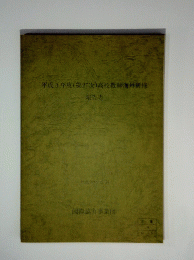 平成3年度(第27次)高校教師海外研修